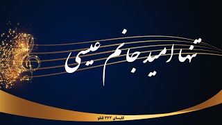 Tanha omide janam -  تنها امید جانم عیسی