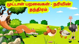Tamil Stories - Animation Cartoon Story கோழியும் நரி கதை kutty story animated