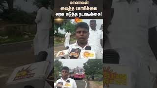 Request Made By The Student ; | Pudukkottai | Aranthangi | TN Govt | Shorts | Sun News