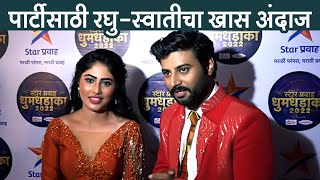 Star Pravah Dhum Dhadaka 2022 | Raghu- Swati |स्पेशल ड्रेसिंगकरून पार्टीत पोहचले रघू आणि स्वाती