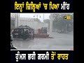 ਮੀਂਹ ਨੇ ਦਿਵਾਈ ਗਰਮੀ ਤੋਂ ਰਾਹਤ weather