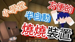 【哲平】Minecraft原始成就生存 - 哲平小學堂 EP.2 ↙方便的燒燒裝置? ↗