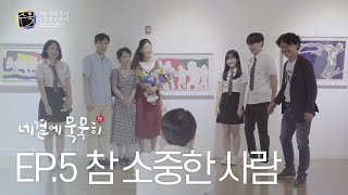 [수묵 웹드라마 네곁에 묵묵히] EP.5 참 소중한 사람