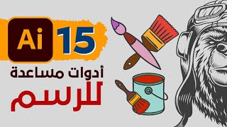 15 - اداوت مهمة مساعدة للرسم فى الاليستريتور  - Drawing Assistance Tools in Illustrator