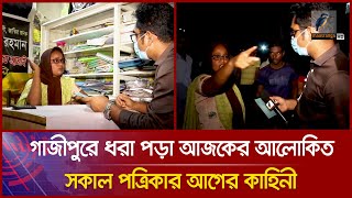 গাজীপুরে ধরা পড়া আজকের আলোকিত সকাল পত্রিকার আগের কাহিনী । Maasranga News