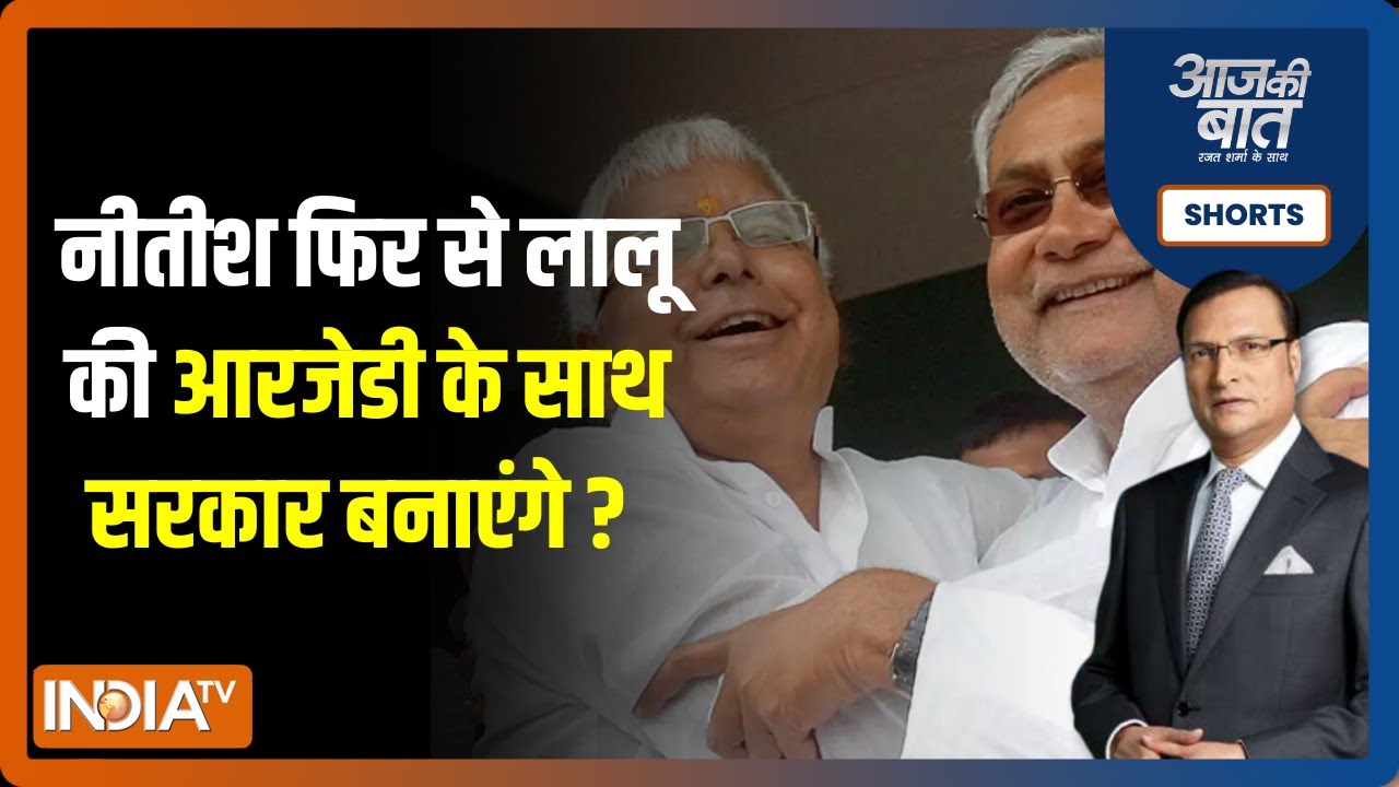 Aaj Ki Baat: अगले 24 घंटे में JDU,NDA गठबंधन टूटने जा रहा? Nitish Kumar ...