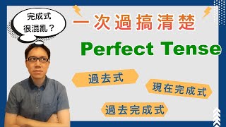 【完成式很混亂？】一次過搞清楚英文過去、現在完成、及過去完成式