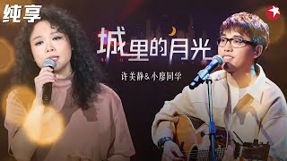 许美静再唱成名曲引人落泪！深情吟唱《城里的月光》勾起无尽思念！ #春满东方 clip