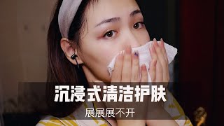 沉浸式面部清洁护肤，和我一起做个清洁补水吧