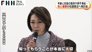 性と健康に関する知識普及目指す“プレコンセプションケア”の検討会を初開催　年齢と妊娠の関係や卵子凍結など　こども家庭庁