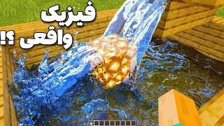 ماینکرافت با فیزیک واقعی چه شکلیه 🤯 Minecraft RTX