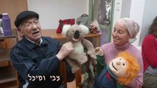 סיפור חיים בתיאטרון בובות - סבא הרמן