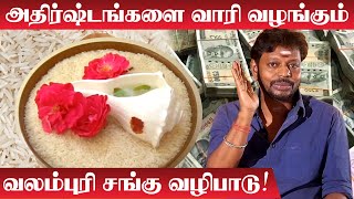 தோஷம் நீங்க வேண்டியது கிடைக்க வலம்புரி சங்கு வழிபாடு | Valampuri Sangu | Mayan Senthil | Dosham