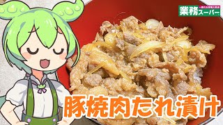 【業務スーパー】豚焼肉たれ漬けを食べていくよ！【ずんだもん・四国めたん】