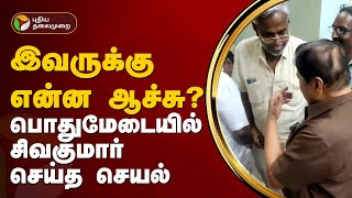 இவருக்கு என்ன ஆச்சு..? பொது மேடையில் சிவகுமார் செய்த செயல்  | Sivakumar | PTT