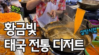 [예희가 먹었어 in BK] 태국 전통 디저트, 쫙 깔아놓고 먹어봅니다