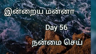 நன்மை‌ செய் |Day 56 | 7 min மன்னா | Rev.R.Gnanarajan | Senior Pastor | Madurai