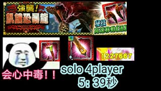 MHXR龙鳄.幻[会心中毒]solo多人怒食恐爆5：39秒(再见猫车狩猎团)