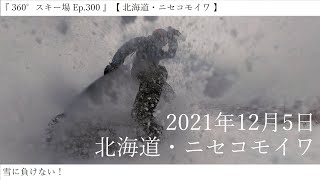 『 360°スキー場 Ep.300 』【 北海道・ニセコモイワ 】