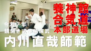 内川師範模範演武 2025年 合気道養神館本部道場 鏡開き式 奉納演武