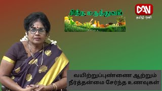 சித்தமருத்துவம்  | 28.04.2023 |  வயிற்றுப்புண்ணை ஆற்றும் நீர்த்தன்மை சேர்ந்த உணவுகள்