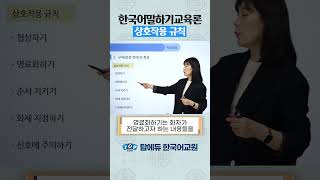 [한국어교원] 한국어교원양성과정 한국어말하기교육론 상호작용 규칙 l 탑에듀 공유정