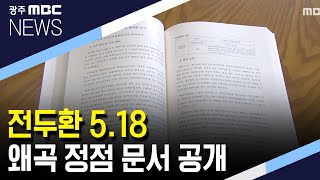 [뉴스데스크]전두환, 5.18 왜곡 정점 문서 공개