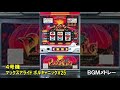 【4号機】マックスアライド ボルキャニックv25 bgmメドレー【作業用bgm】