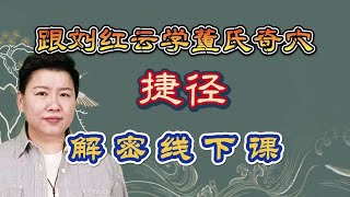 刘红云董氏奇穴：学习针灸的捷径【解密线下课】