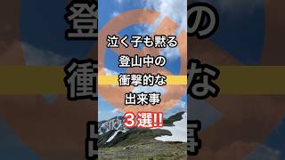 □登山中のヤバイ出来事３選!!#shorts