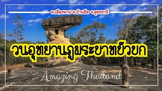 เที่ยวอุทยานประวัติศาสตร์ภูพระบาท  ต.เมืองพาน อ.บ้านผือ  จ.อุดรธานี