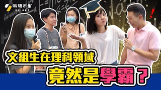 科研の實驗室｜EP.18 文組生在理科領域竟然是學霸？