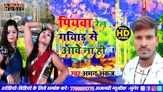 #NewBhojpuri Piyava_Daiya_railgadiya_Aave_Nahin #VIDEIO #Singar Aman Ankaj #Ajnabi_Music_Bhojpuri