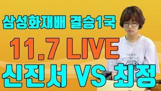 역사적인 대결! [최정 VS 신진서] 삼성화재배 결승1국