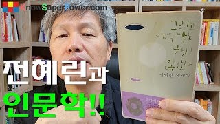 전혜린, 그리고 아무말도 하지 않았다 3부 - 인격따라 아이돌이 선택되고, 그 아이돌은 다시 인격을 형성하고!!