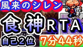 【自己２位】SFC 風来のシレン 食神のほこら ７分４４秒  【RTA】