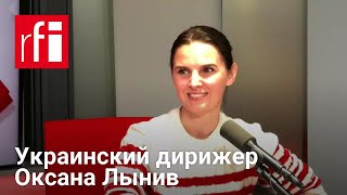 Украинский дирижер Оксана Лынив: Произведения украинских композиторов — моя визитная карточка