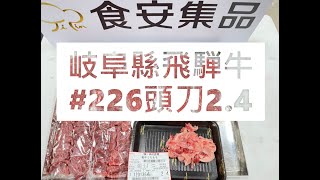 岐阜縣飛騨牛#226頭刀2.4#食安集品#JipinFood#Japanese#wagyu#岐阜県#飛騨牛#切り方