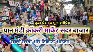 sadar paan mandi crockery market || sadar bazar delhi || sadar bazar sunday market #latestvideo2025