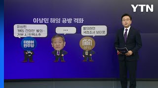 [더정치] 이상민 해임 공방 격화...\