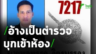 สาวโพสต์เตือนหนุ่มอ้างเป็นตำรวจบุกห้อง | 29-09-63 | ข่าวเย็นไทยรัฐ