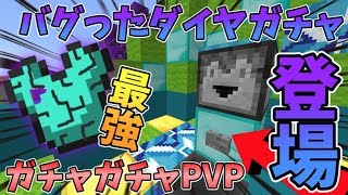 【マイクラ】最強なのか！？バグったダイヤガチャが登場！ガチャガチャから出たアイテムでPVPガチバトル！