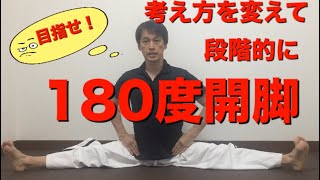 考え方を変えて【目指せ！】180度開脚