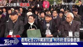 邀馬紀念228獨派抗議 柯市府:是協會邀請｜TVBS新聞