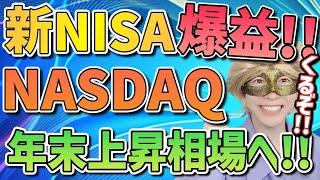 【新NISA爆益!!】NASDAQは今が買い!!株価軟調な時こそ買いチャンス!!年末ラリーはいつから？【ナスダック100,米国株,S\u0026P500に,全世界,オルカン,FANG+,セミリタイア,FIRE】