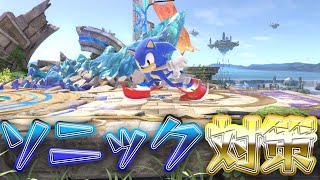 スマブラ1分キャラ対策　ソニック編　[スマブラSP]