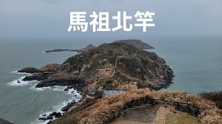 【馬祖北竿戰爭和平紀念公園/大胆據點/馬祖第一高峰壁山】一早剛抵達馬祖北竿「戰爭和平紀念公園」就下雨，風雨無阻不減遊興，浪漫風雨中展開馬祖旅遊序幕。