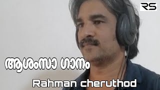 ഒരടിപൊളി സുന്നത്ത് ഗാനം//Rahman_cheruthod 😊//team Cheruthod