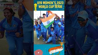 INDW VS ENGW U19 WORLD CUP।world Champion बनीं Team India।#icc #shorts #winner#womencricket #cricket