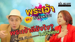 EP.1 รายการ \